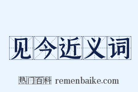 见今近义词是什么意思的图片